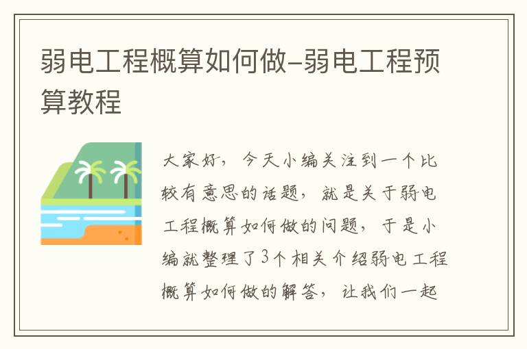 弱电工程概算如何做-弱电工程预算教程