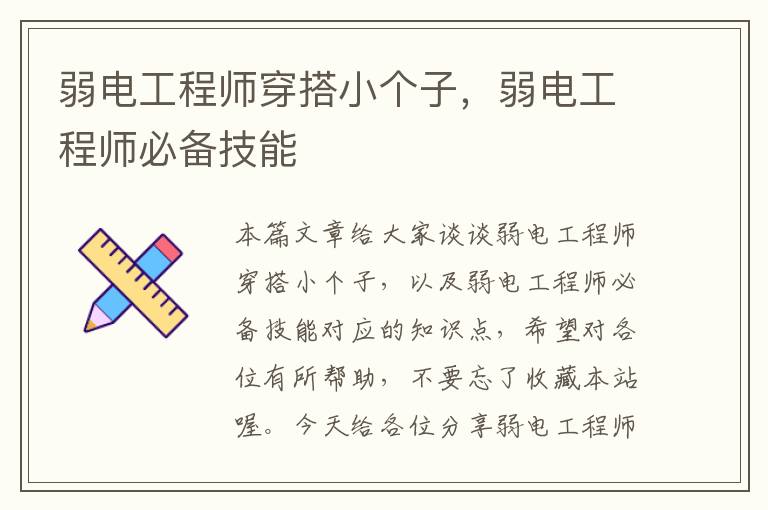 弱电工程师穿搭小个子，弱电工程师必备技能