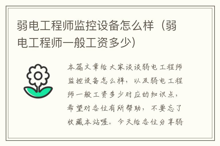 弱电工程师监控设备怎么样（弱电工程师一般工资多少）