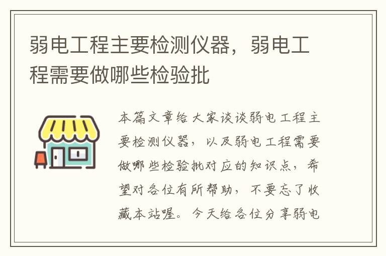 弱电工程主要检测仪器，弱电工程需要做哪些检验批