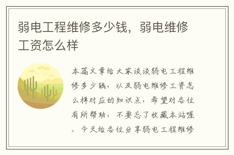 弱电工程维修多少钱，弱电维修工资怎么样