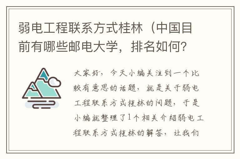 弱电工程联系方式桂林（中国目前有哪些邮电大学，排名如何？）