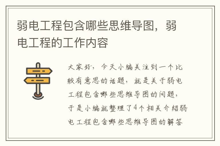 弱电工程包含哪些思维导图，弱电工程的工作内容