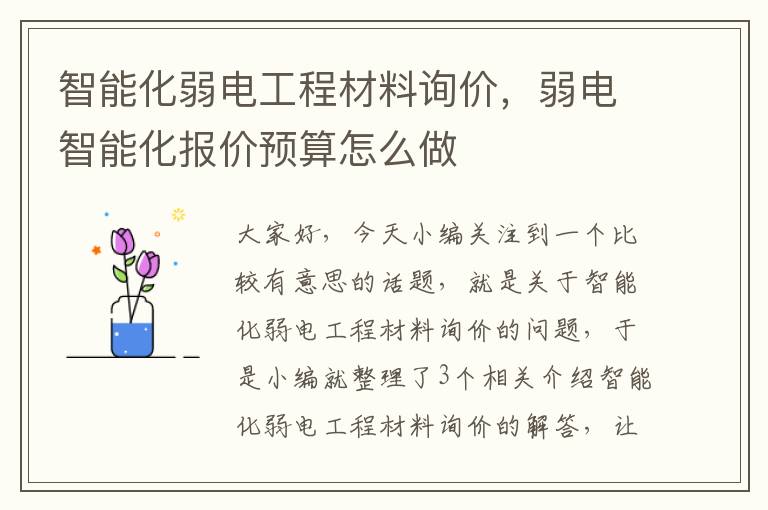 智能化弱电工程材料询价，弱电智能化报价预算怎么做