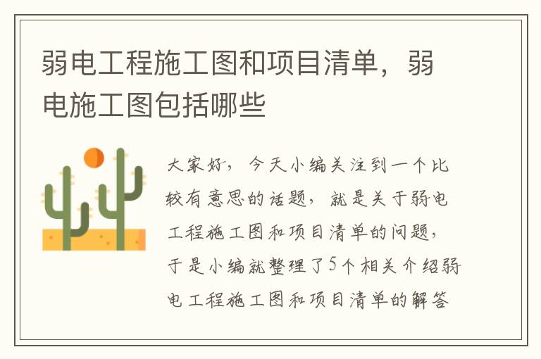 弱电工程施工图和项目清单，弱电施工图包括哪些