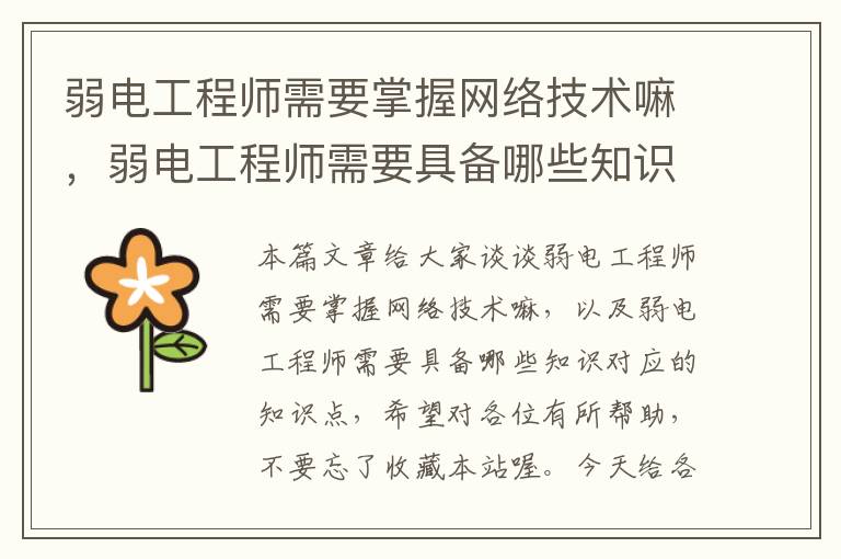 弱电工程师需要掌握网络技术嘛，弱电工程师需要具备哪些知识