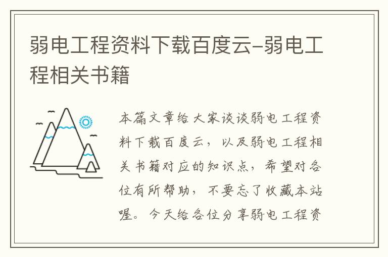 弱电工程资料下载百度云-弱电工程相关书籍