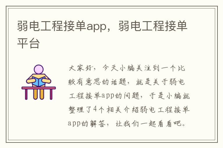 弱电工程接单app，弱电工程接单平台