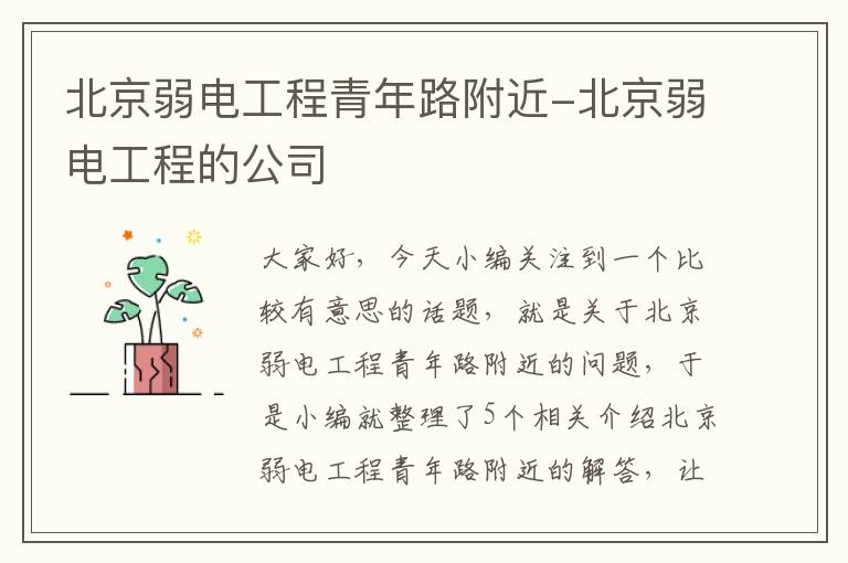 北京弱电工程青年路附近-北京弱电工程的公司