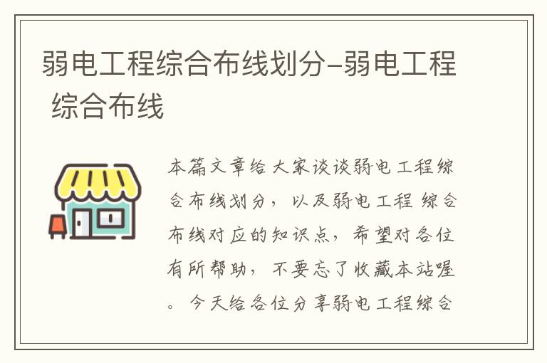 弱电工程综合布线划分-弱电工程 综合布线