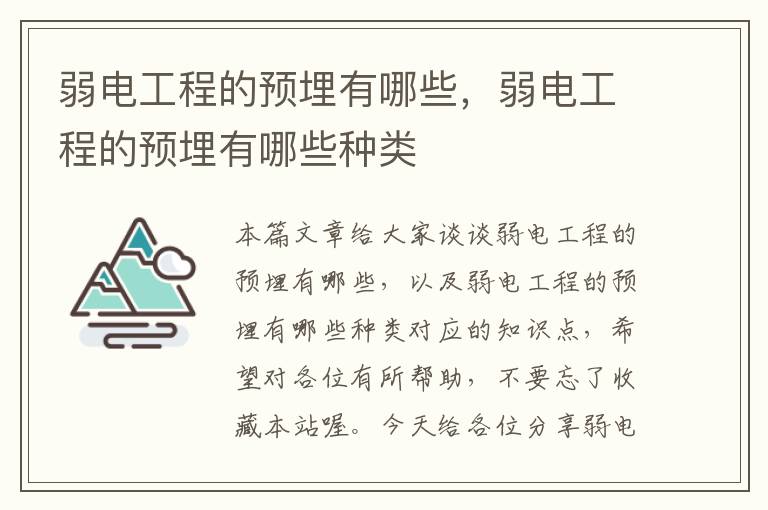 弱电工程的预埋有哪些，弱电工程的预埋有哪些种类