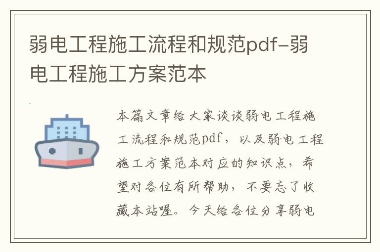 弱电工程施工流程和规范pdf-弱电工程施工方案范本