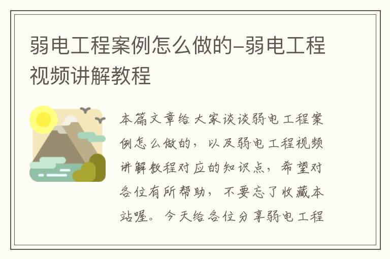 弱电工程案例怎么做的-弱电工程视频讲解教程