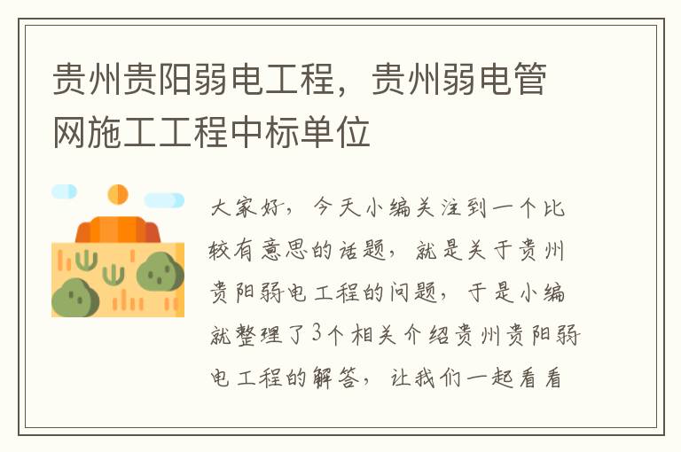 贵州贵阳弱电工程，贵州弱电管网施工工程中标单位