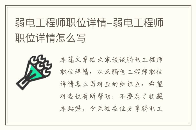 弱电工程师职位详情-弱电工程师职位详情怎么写