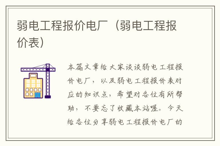 弱电工程报价电厂（弱电工程报价表）