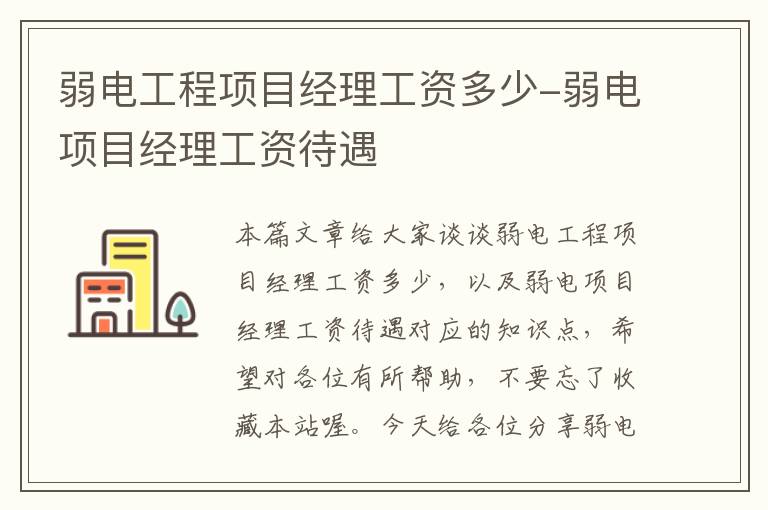 弱电工程项目经理工资多少-弱电项目经理工资待遇