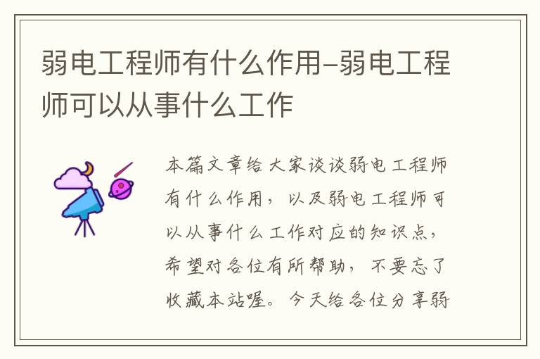 弱电工程师有什么作用-弱电工程师可以从事什么工作