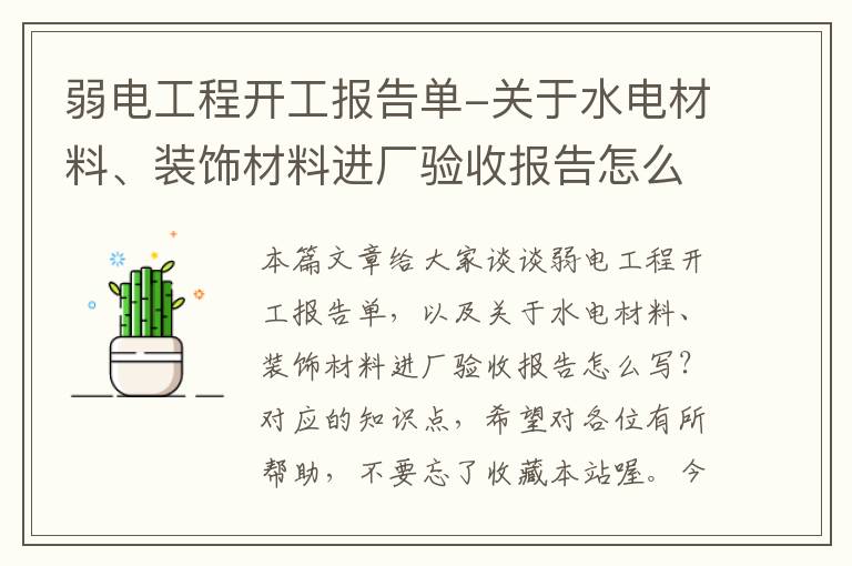 弱电工程开工报告单-关于水电材料、装饰材料进厂验收报告怎么写？