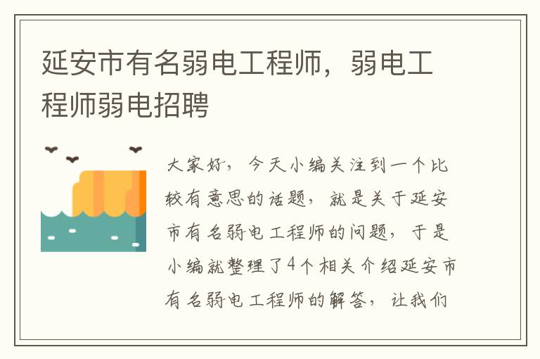 延安市有名弱电工程师，弱电工程师弱电招聘