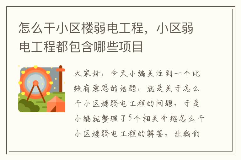 怎么干小区楼弱电工程，小区弱电工程都包含哪些项目