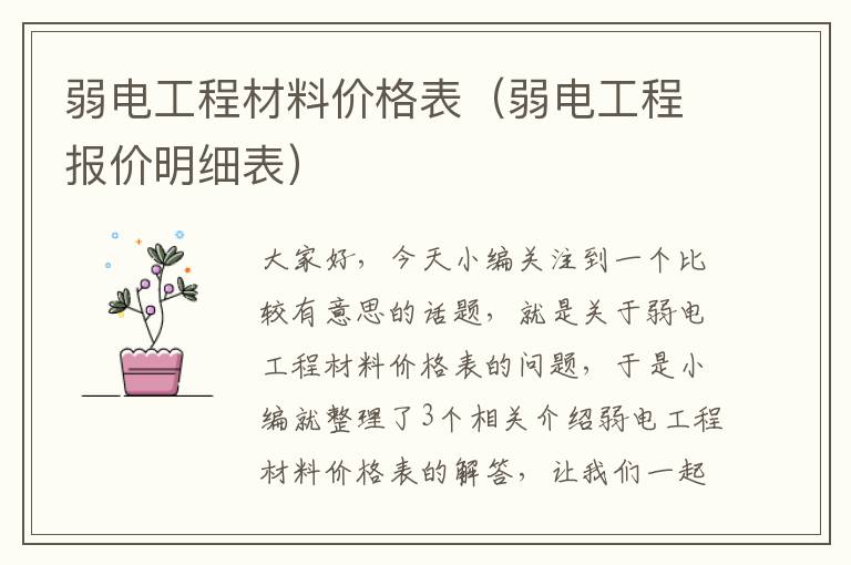 弱电工程材料价格表（弱电工程报价明细表）