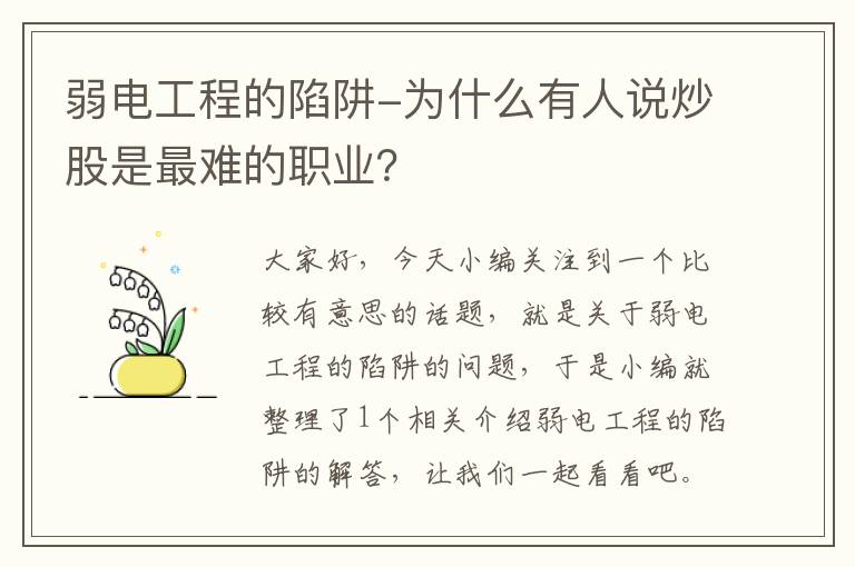 弱电工程的陷阱-为什么有人说炒股是最难的职业？