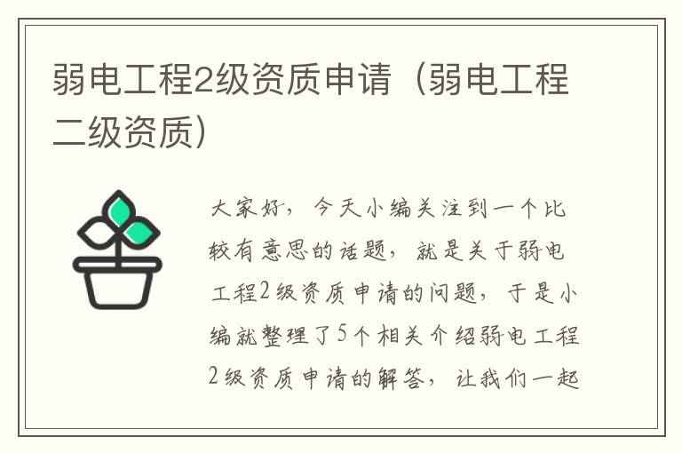 弱电工程2级资质申请（弱电工程二级资质）