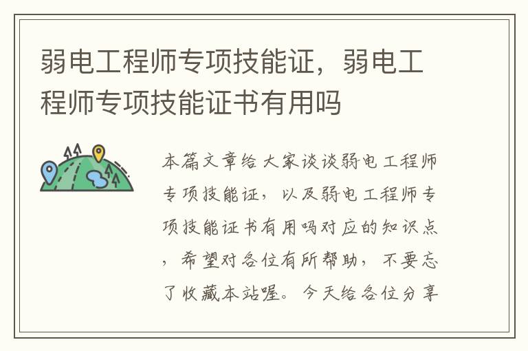 弱电工程师专项技能证，弱电工程师专项技能证书有用吗