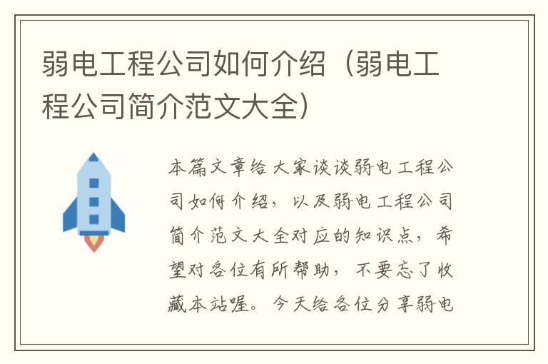 弱电工程公司如何介绍（弱电工程公司简介范文大全）