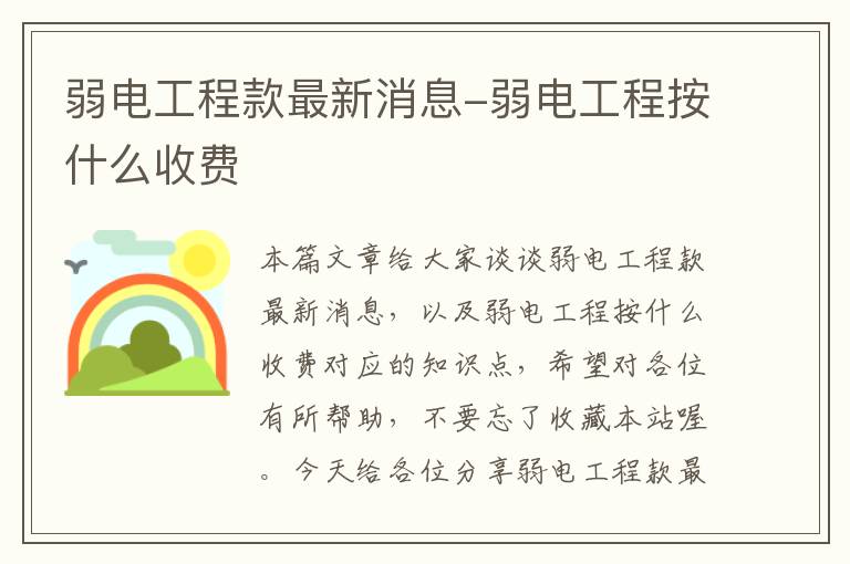 弱电工程款最新消息-弱电工程按什么收费