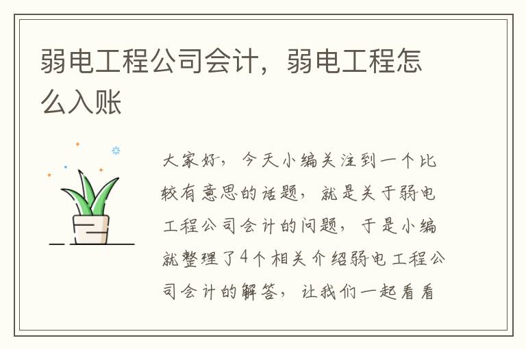 弱电工程公司会计，弱电工程怎么入账