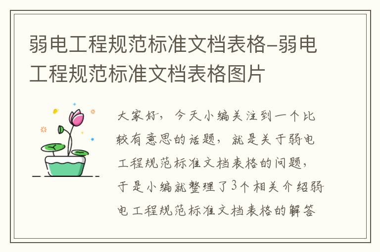 弱电工程规范标准文档表格-弱电工程规范标准文档表格图片