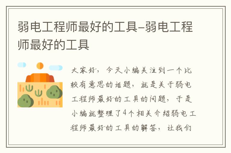 弱电工程师最好的工具-弱电工程师最好的工具