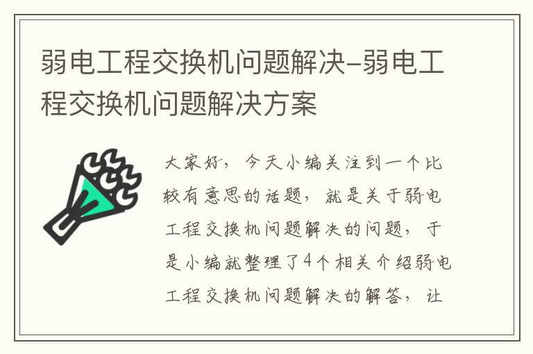 弱电工程交换机问题解决-弱电工程交换机问题解决方案