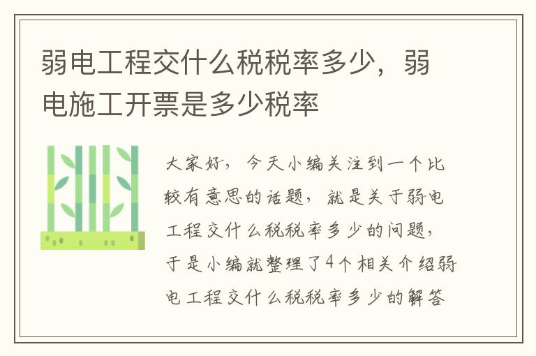 弱电工程交什么税税率多少，弱电施工开票是多少税率