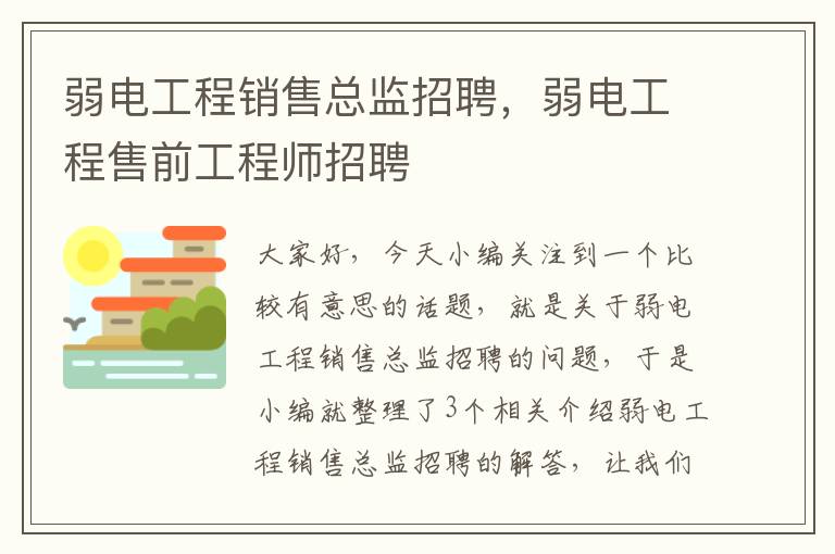 弱电工程销售总监招聘，弱电工程售前工程师招聘