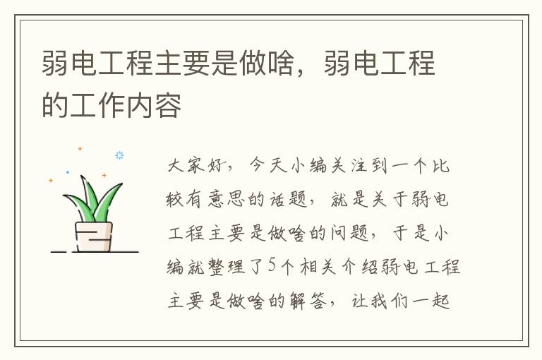 弱电工程主要是做啥，弱电工程的工作内容