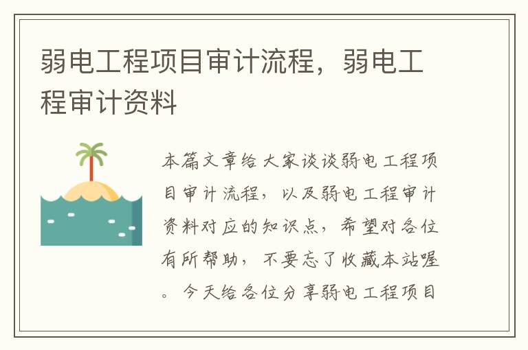 弱电工程项目审计流程，弱电工程审计资料