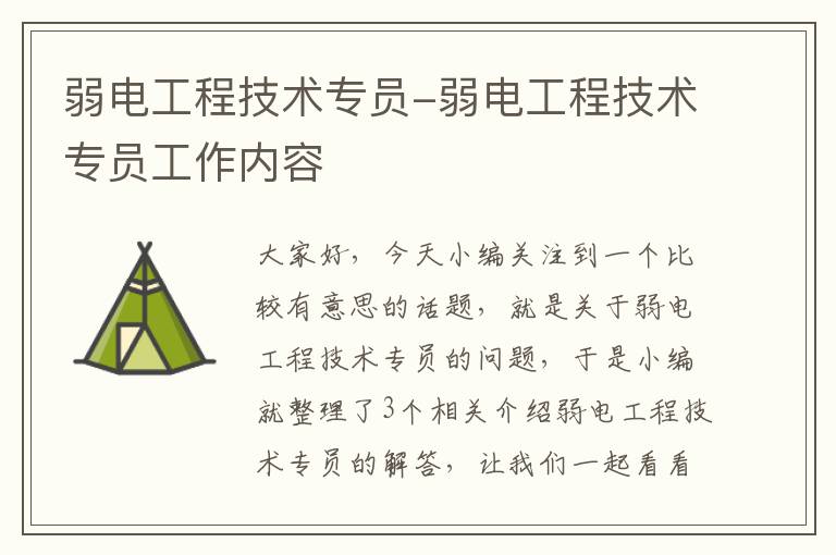 弱电工程技术专员-弱电工程技术专员工作内容