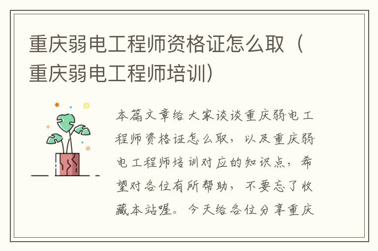 重庆弱电工程师资格证怎么取（重庆弱电工程师培训）