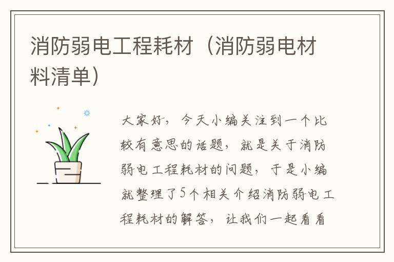 消防弱电工程耗材（消防弱电材料清单）