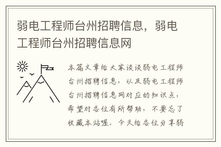 弱电工程师台州招聘信息，弱电工程师台州招聘信息网