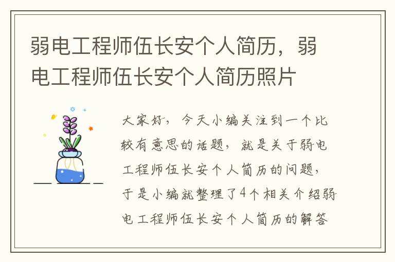 弱电工程师伍长安个人简历，弱电工程师伍长安个人简历照片