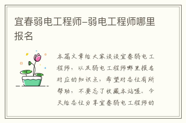 宜春弱电工程师-弱电工程师哪里报名