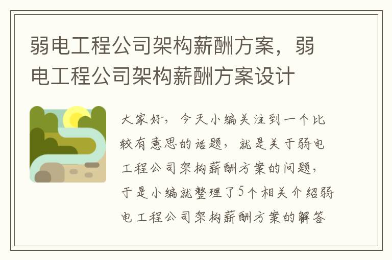 弱电工程公司架构薪酬方案，弱电工程公司架构薪酬方案设计