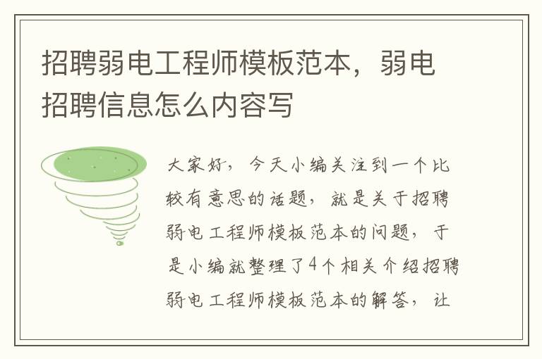 招聘弱电工程师模板范本，弱电招聘信息怎么内容写