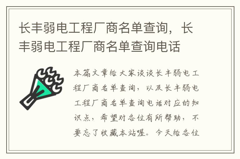 长丰弱电工程厂商名单查询，长丰弱电工程厂商名单查询电话