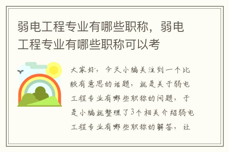 弱电工程专业有哪些职称，弱电工程专业有哪些职称可以考