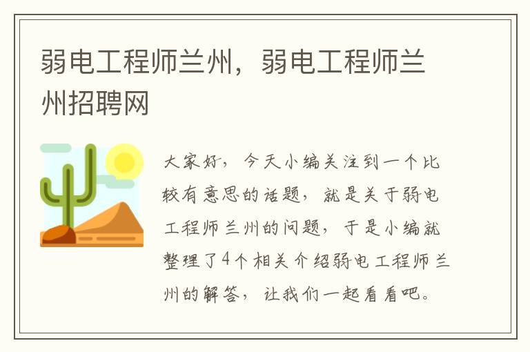 弱电工程师兰州，弱电工程师兰州招聘网